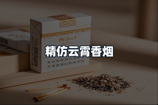 精仿云霄香烟
